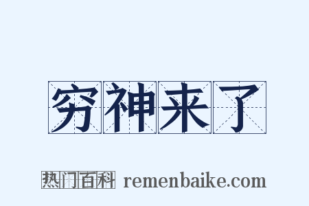 穷神来了是什么意思的图片